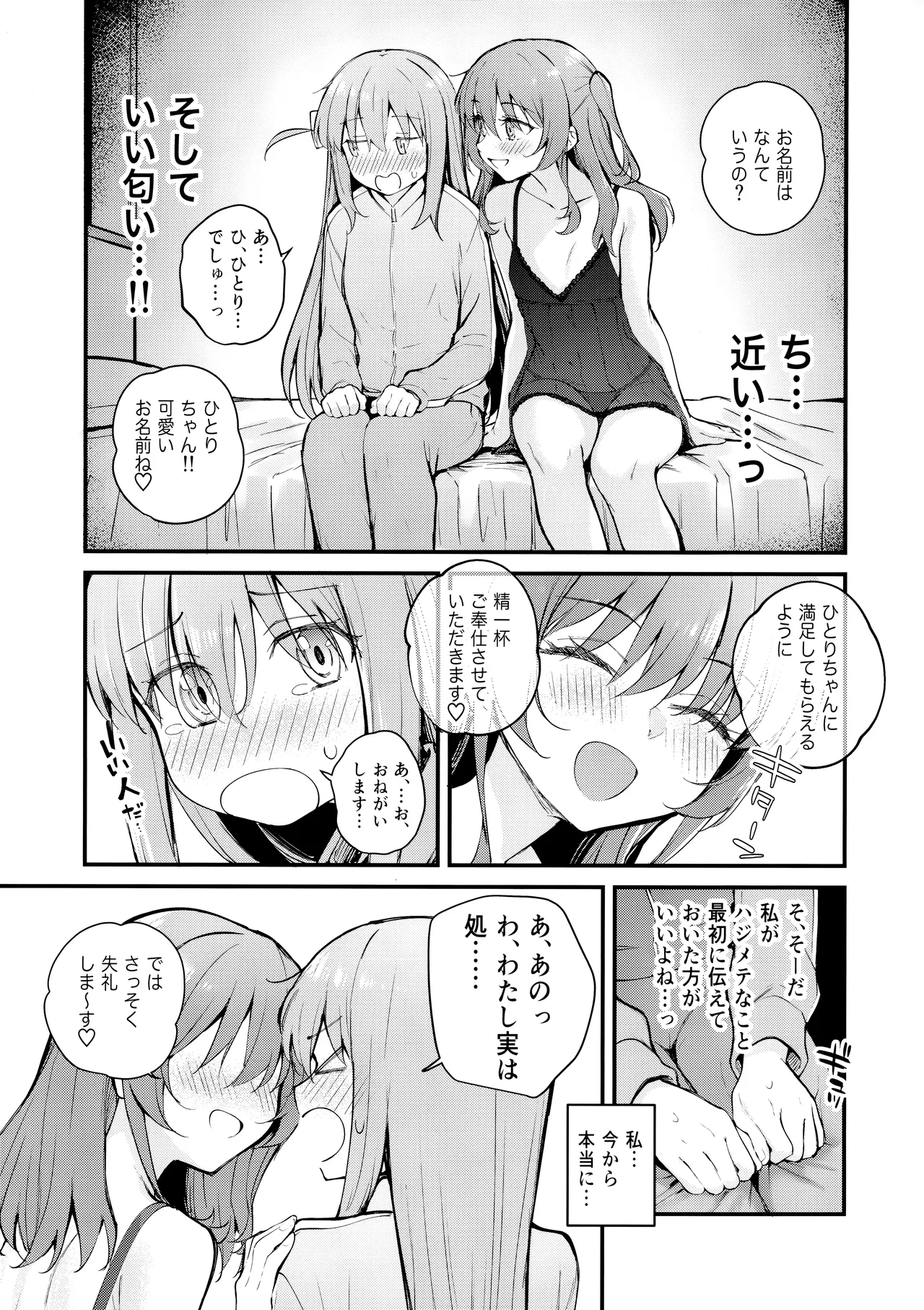 めぐりあい東京～レズ風俗へ行く。～ （ぼっち・ざ・ろっく!) Page.8