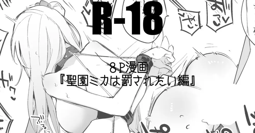 聖園ミカは罰されたい編