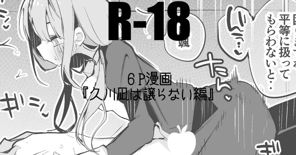 久川凪は譲らない編