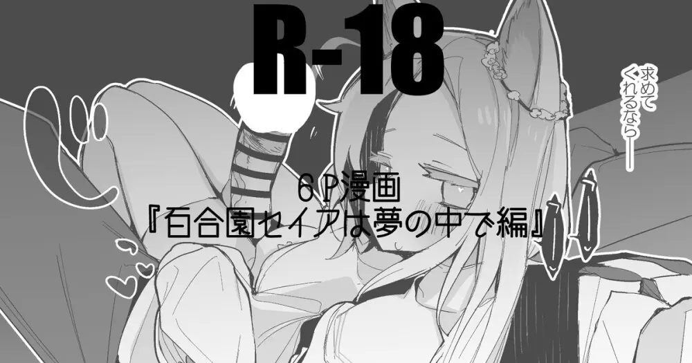 百合園セイアは夢の中編