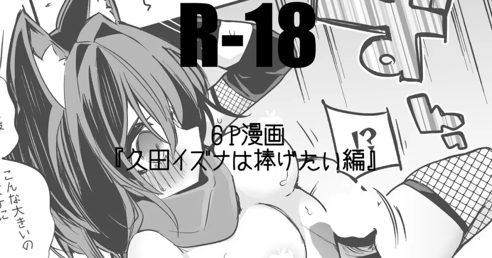 久田イズナは捧げたい編