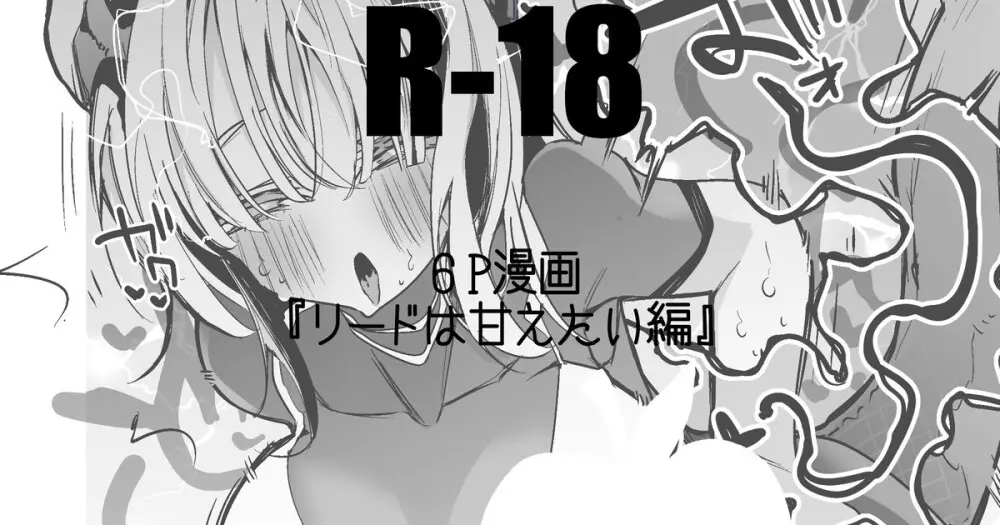 リードは甘えたい編