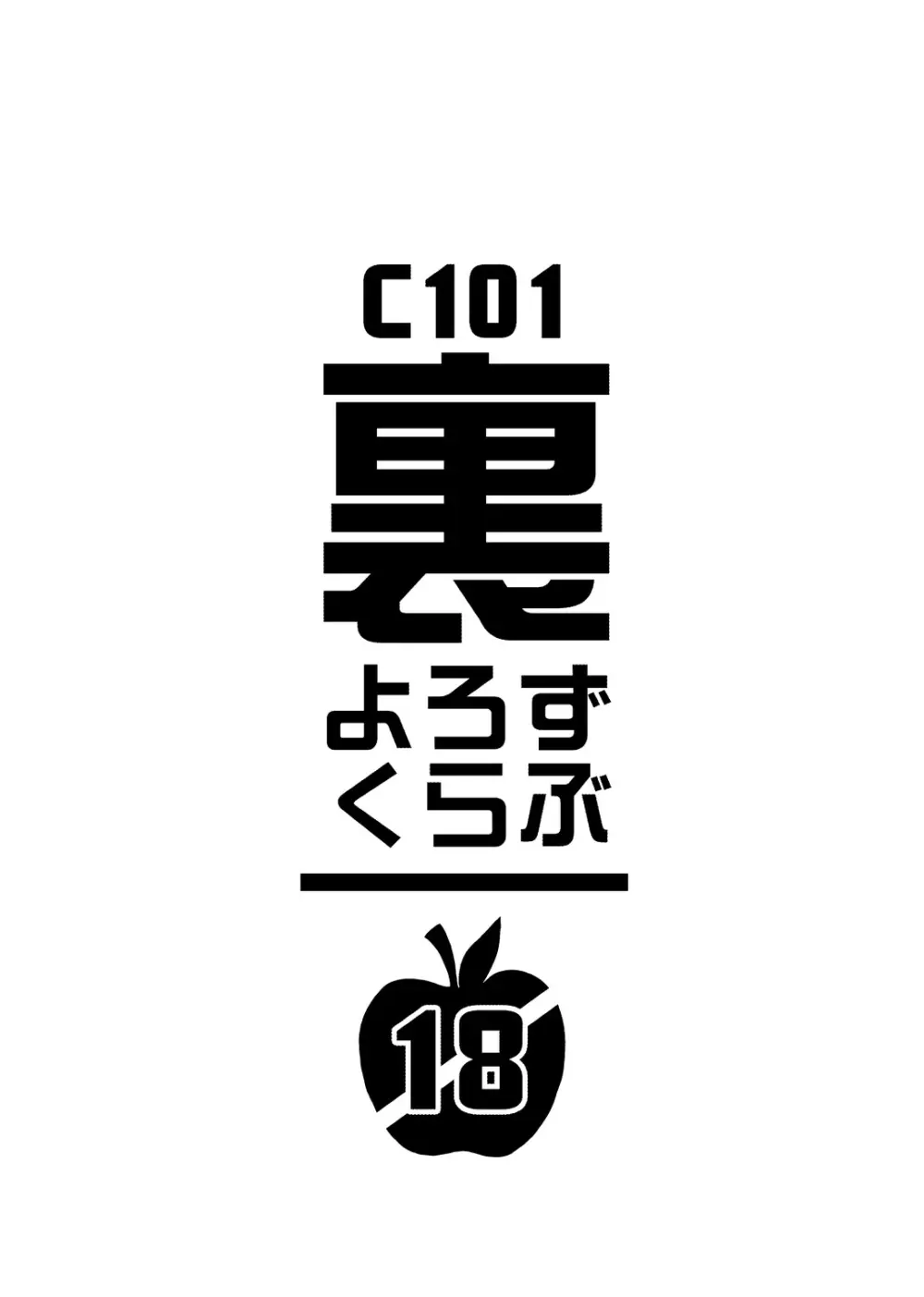 C101裏よろずくらぶ