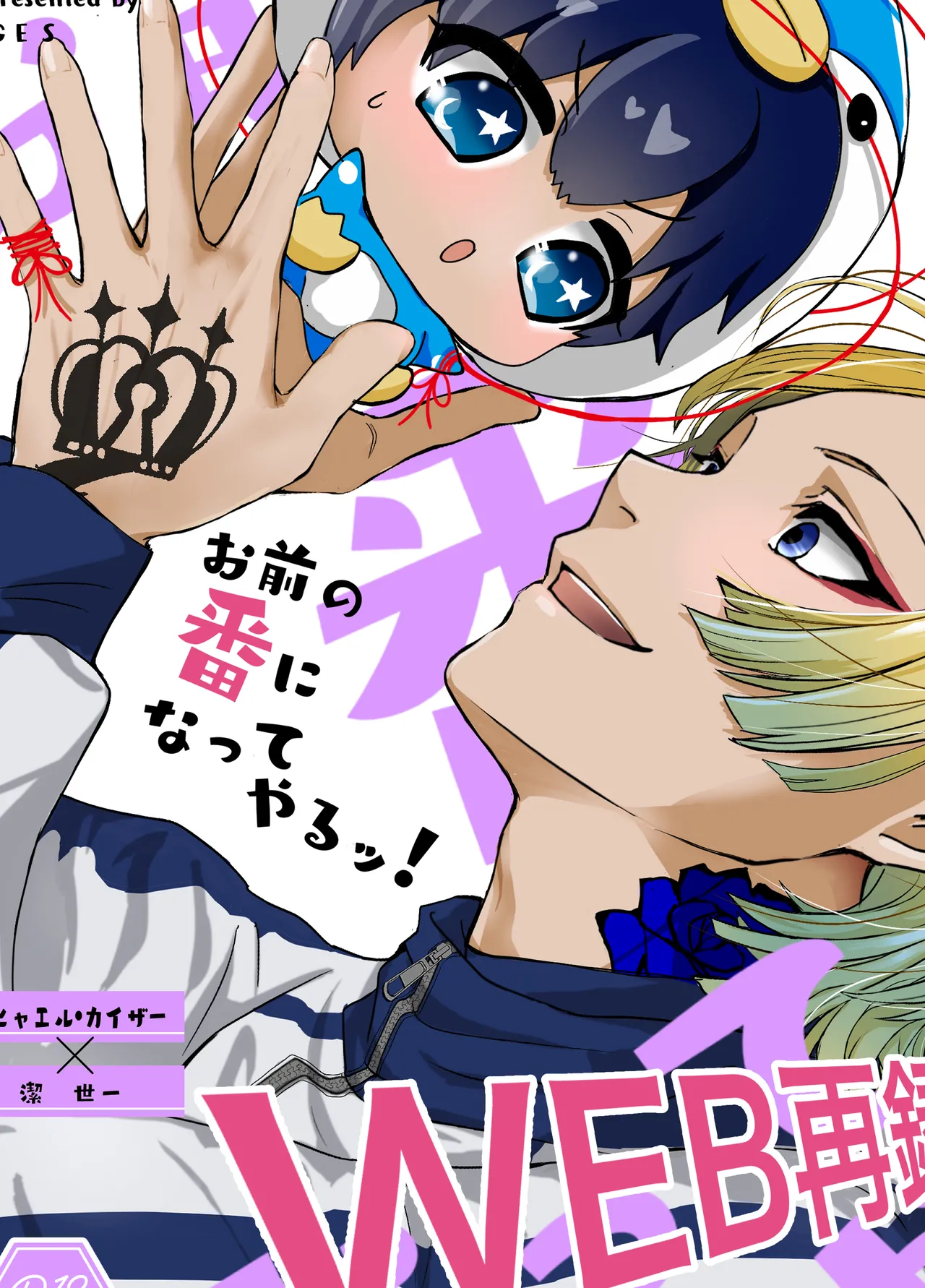 お前の番になってやるッ!