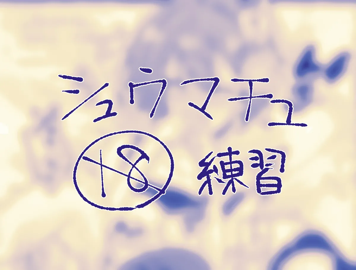 Shuumachurogu ② Page.15