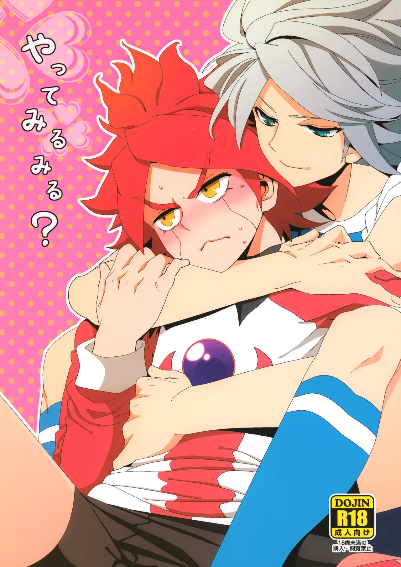 やってみるみる?
