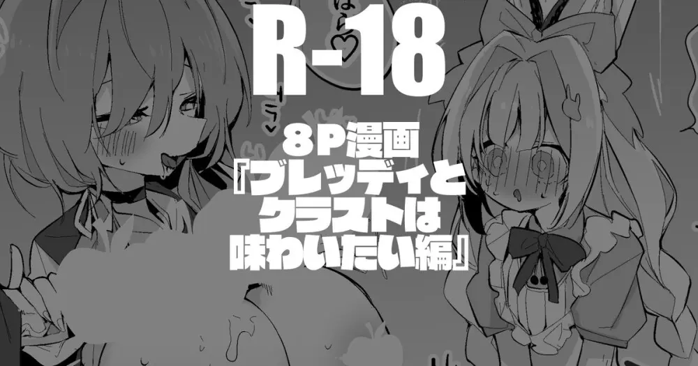 ブレッディとクラストは味わいたい編