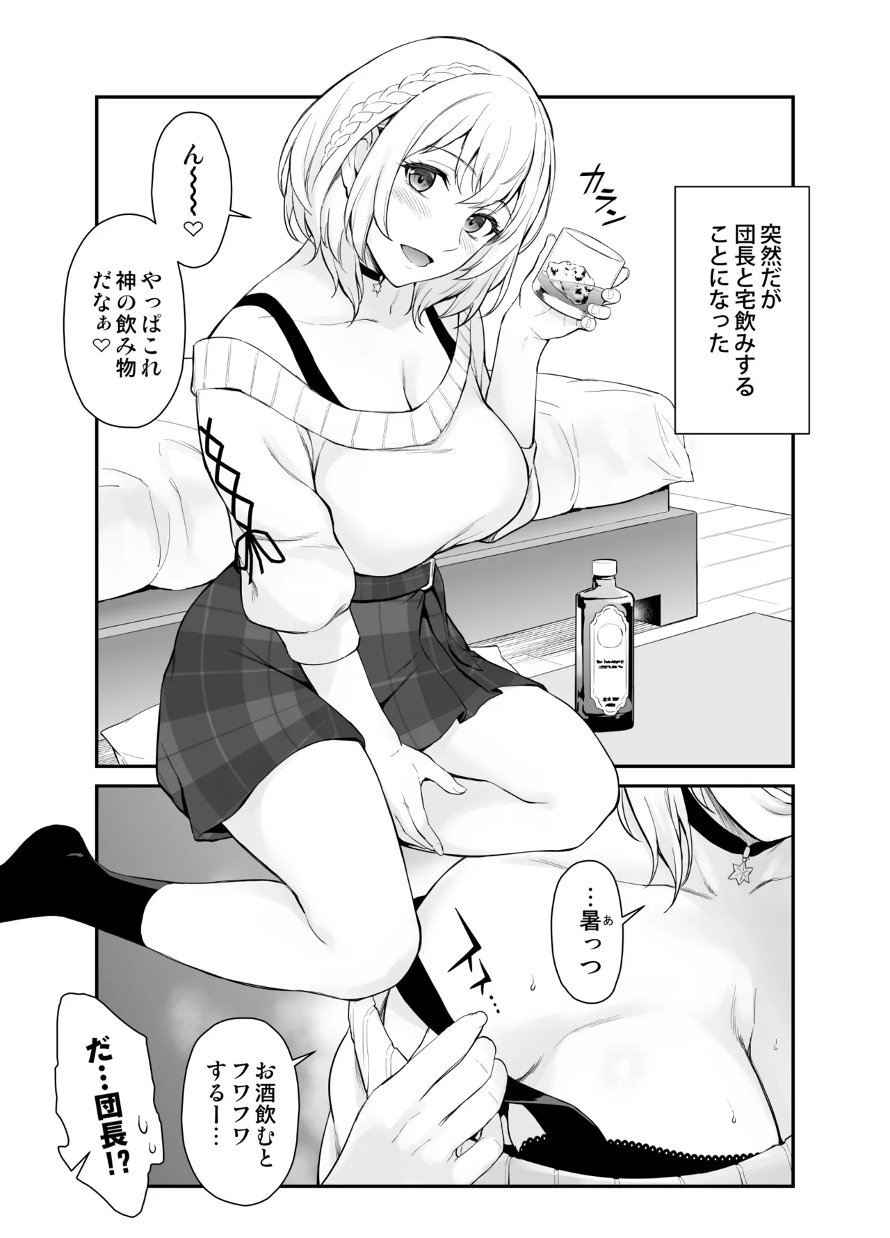 突然だが団長と宅飲みすることになった