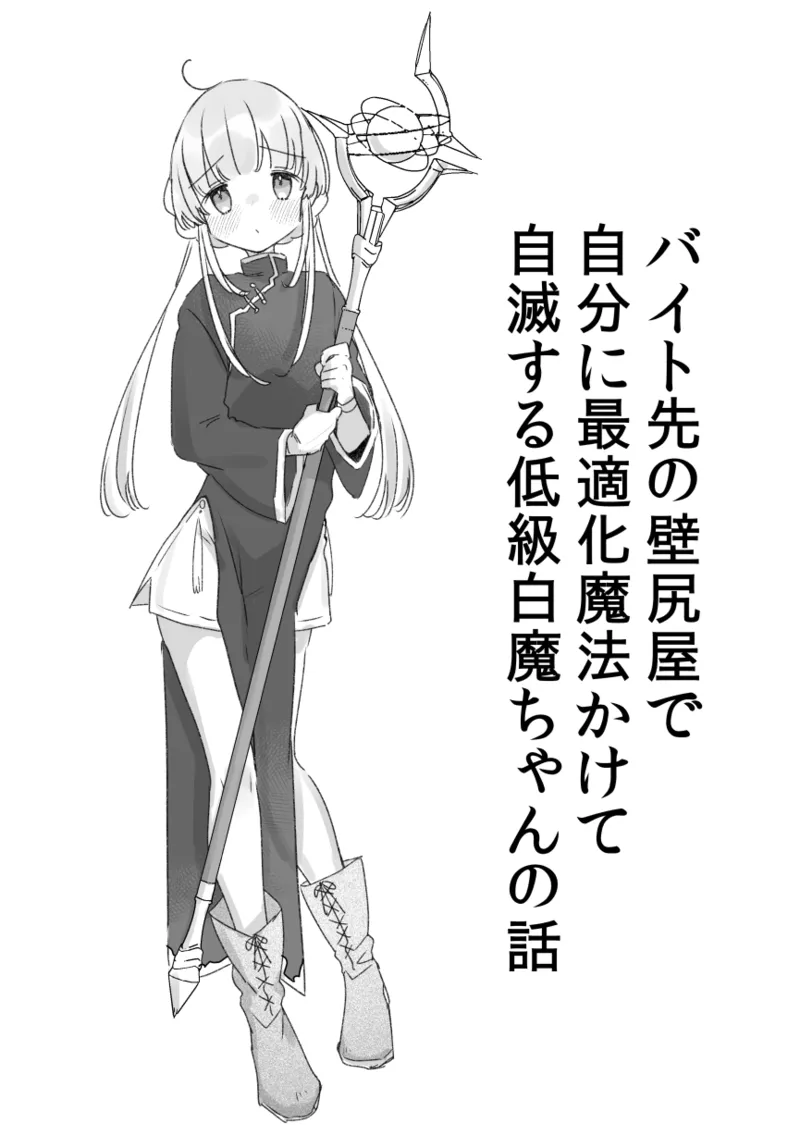 バイト先の壁尻屋で自分に最適化魔法かけて自滅する低級白魔ちゃんの話 Page.19