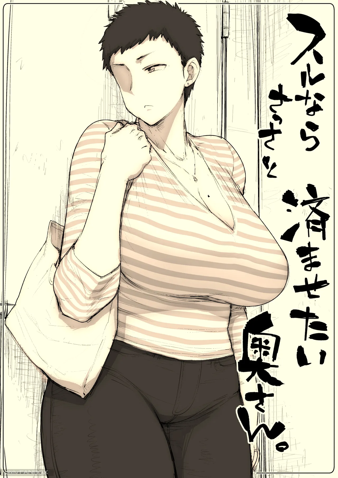 スルならさっさと済ませたい奥さん。 Page.2