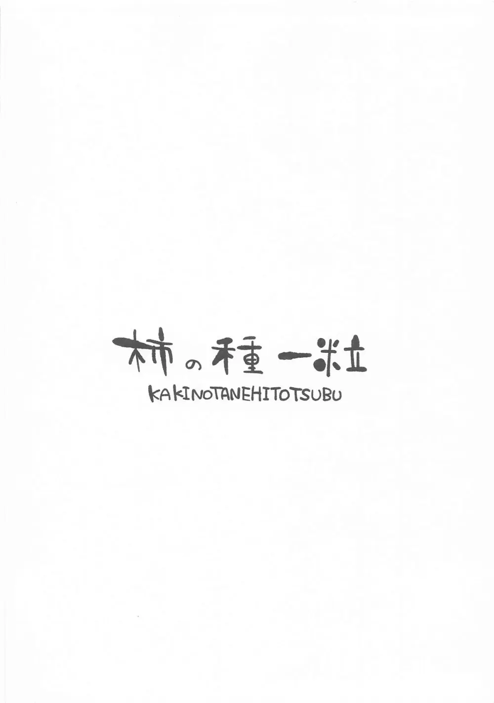 発情期のミサキをサオリが宥めてあげる本 Page.10