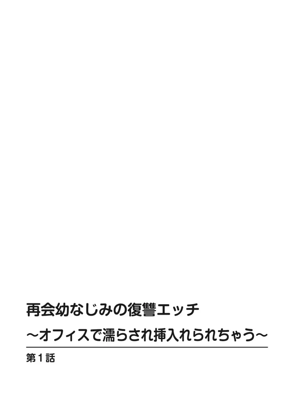 再会幼なじみの復讐エッチ～オフィスで濡らされ挿入れられちゃう～ 【合冊版】 1巻 Page.2