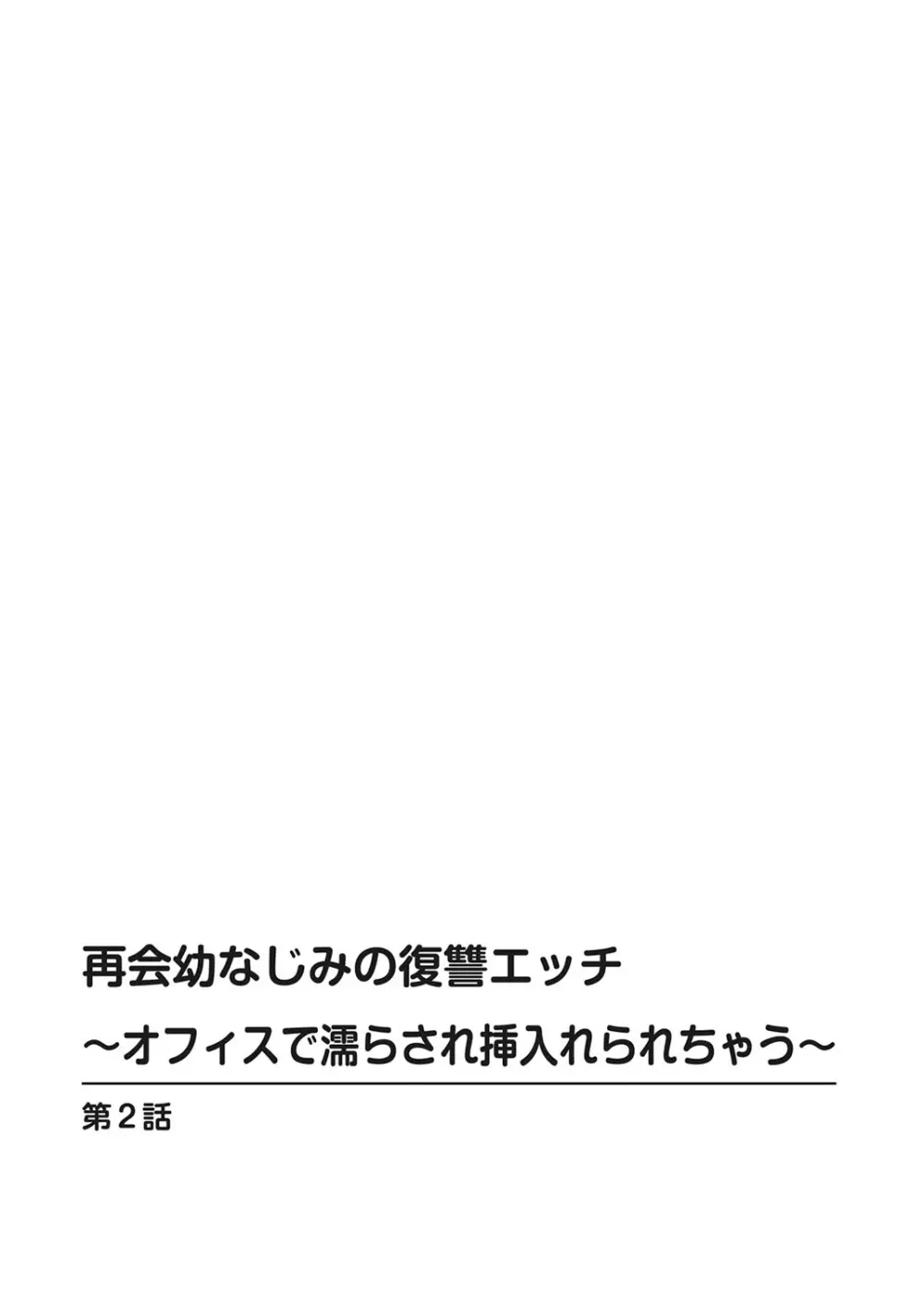 再会幼なじみの復讐エッチ～オフィスで濡らされ挿入れられちゃう～ 【合冊版】 1巻 Page.28