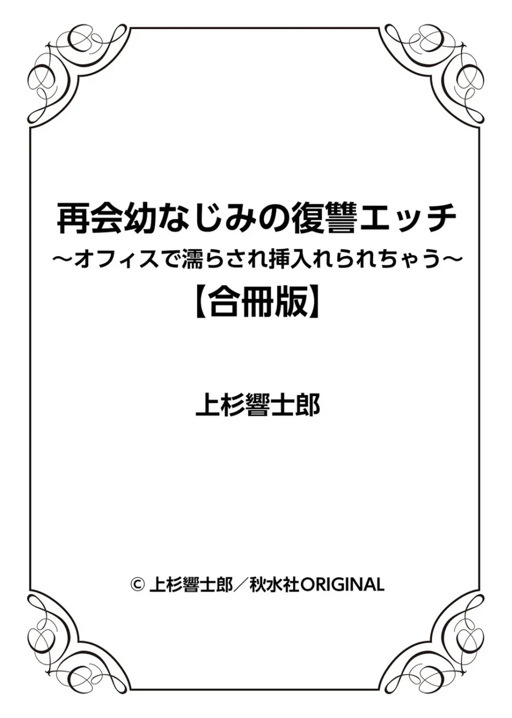 再会幼なじみの復讐エッチ～オフィスで濡らされ挿入れられちゃう～ 【合冊版】 1巻 Page.79