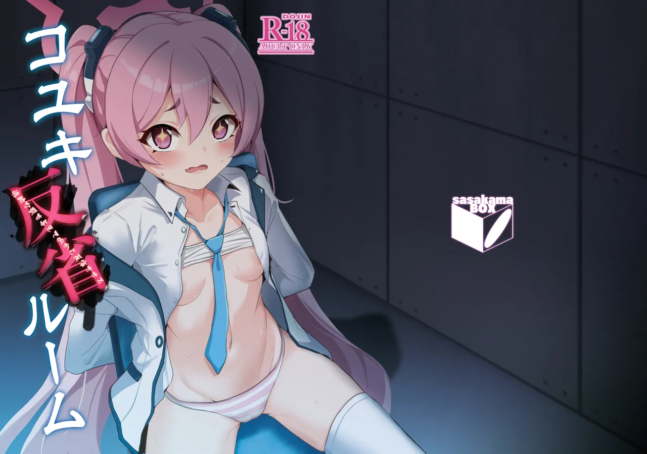 コユキ反省ルーム