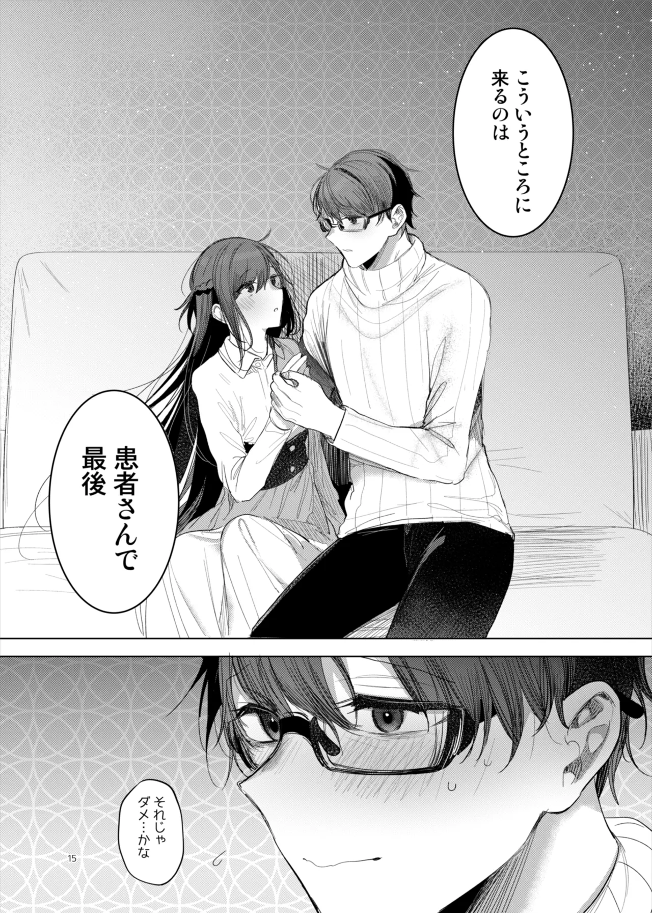 患者さんと先生～ラブホテルでの逢瀬～ Page.15