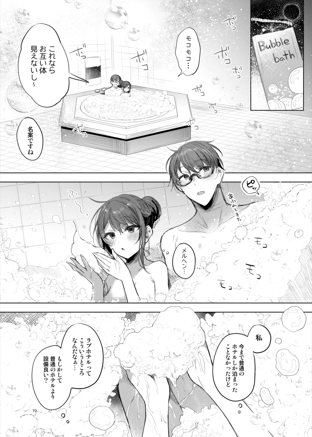 患者さんと先生～ラブホテルでの逢瀬～ Page.19