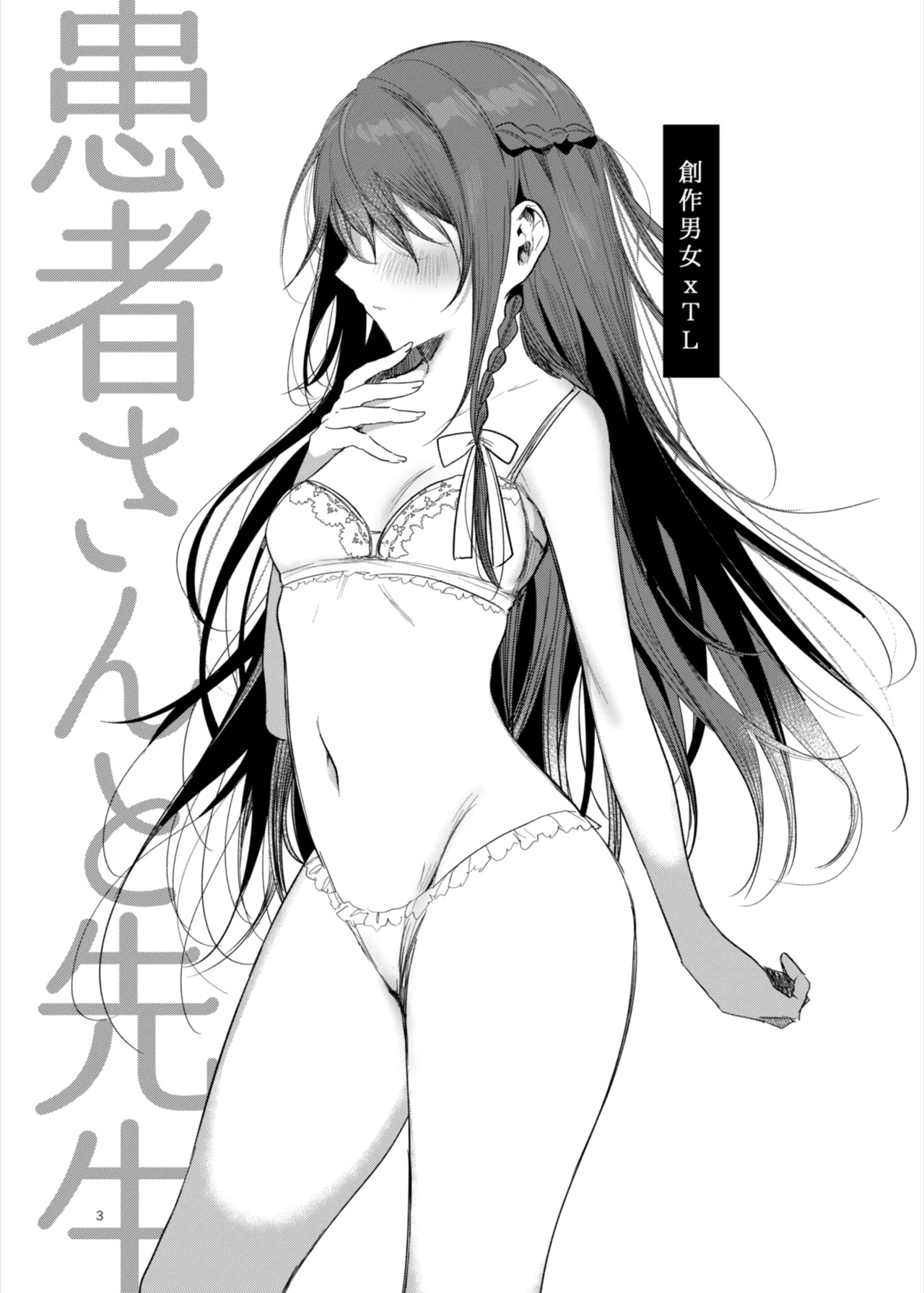 患者さんと先生～ラブホテルでの逢瀬～ Page.3