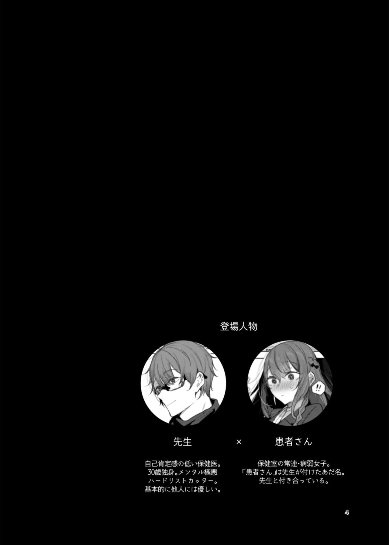 患者さんと先生～ラブホテルでの逢瀬～ Page.4
