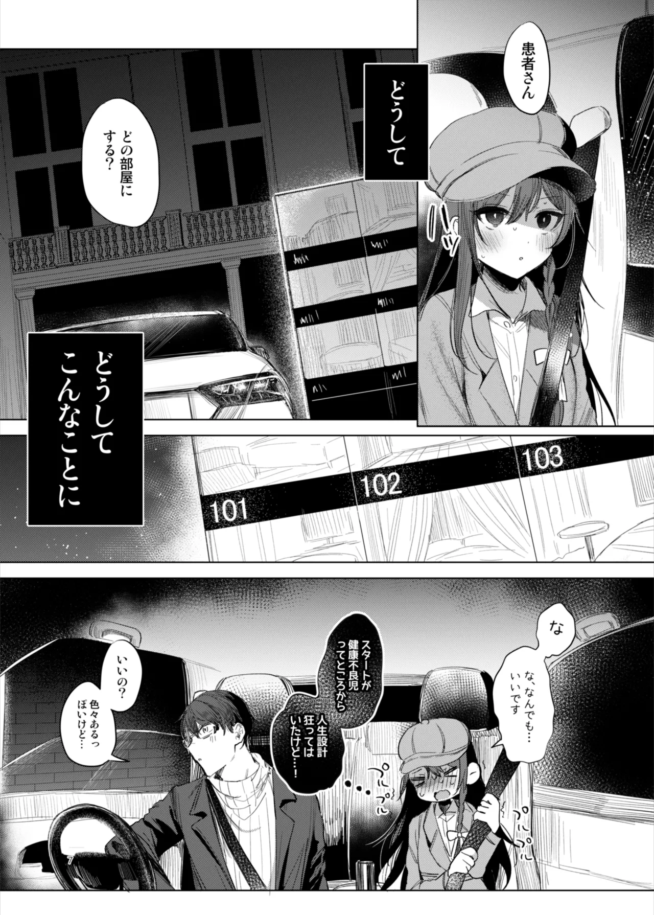 患者さんと先生～ラブホテルでの逢瀬～ Page.7