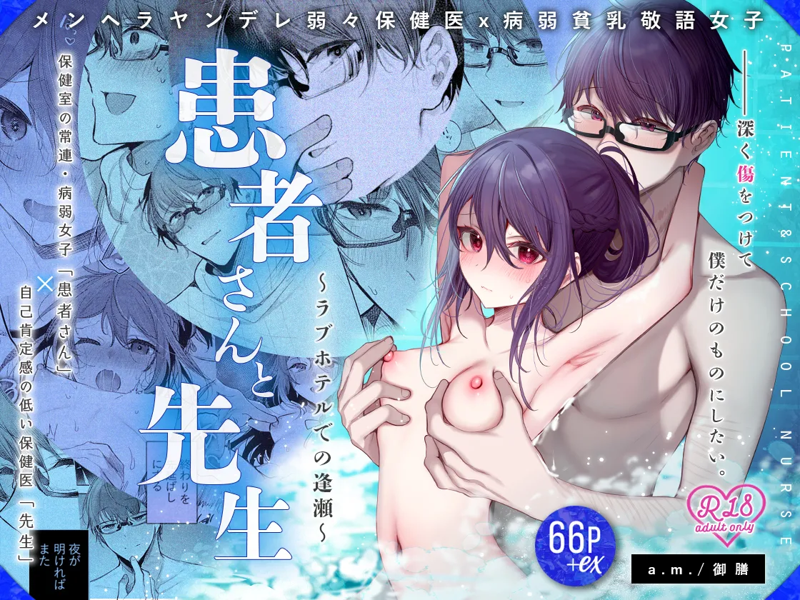 患者さんと先生～ラブホテルでの逢瀬～ Page.75