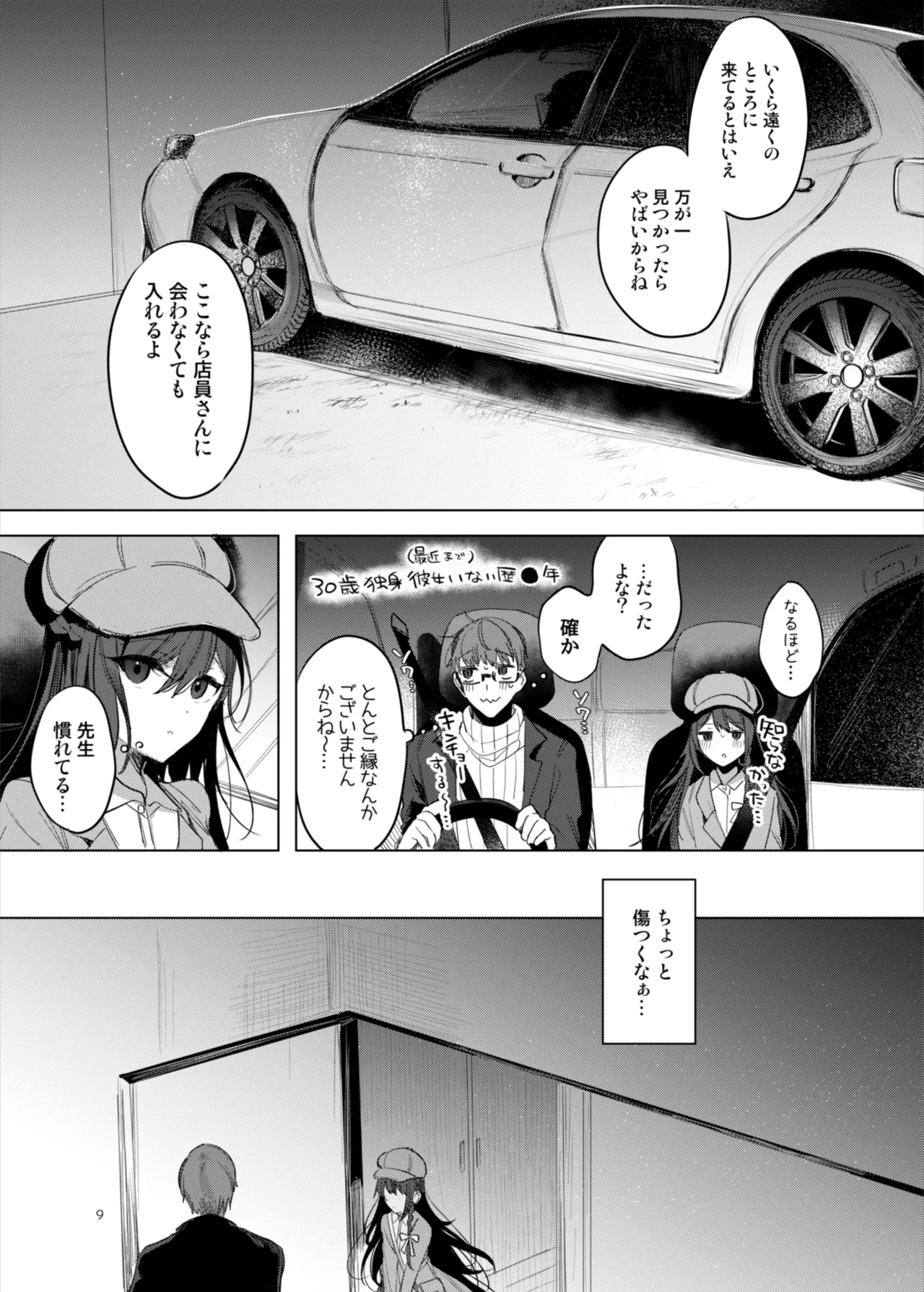 患者さんと先生～ラブホテルでの逢瀬～ Page.9