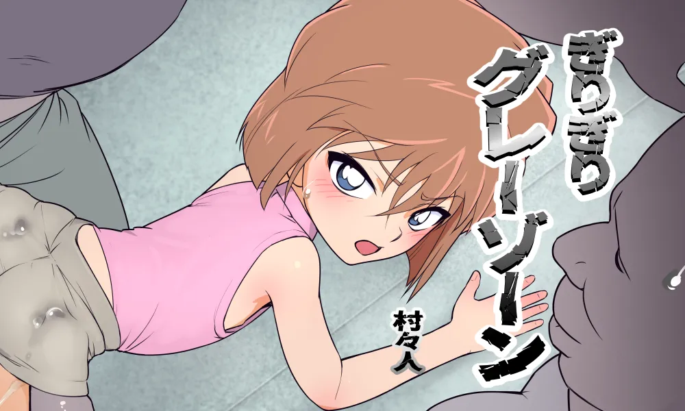 ぎりぎりグレーゾーン改3