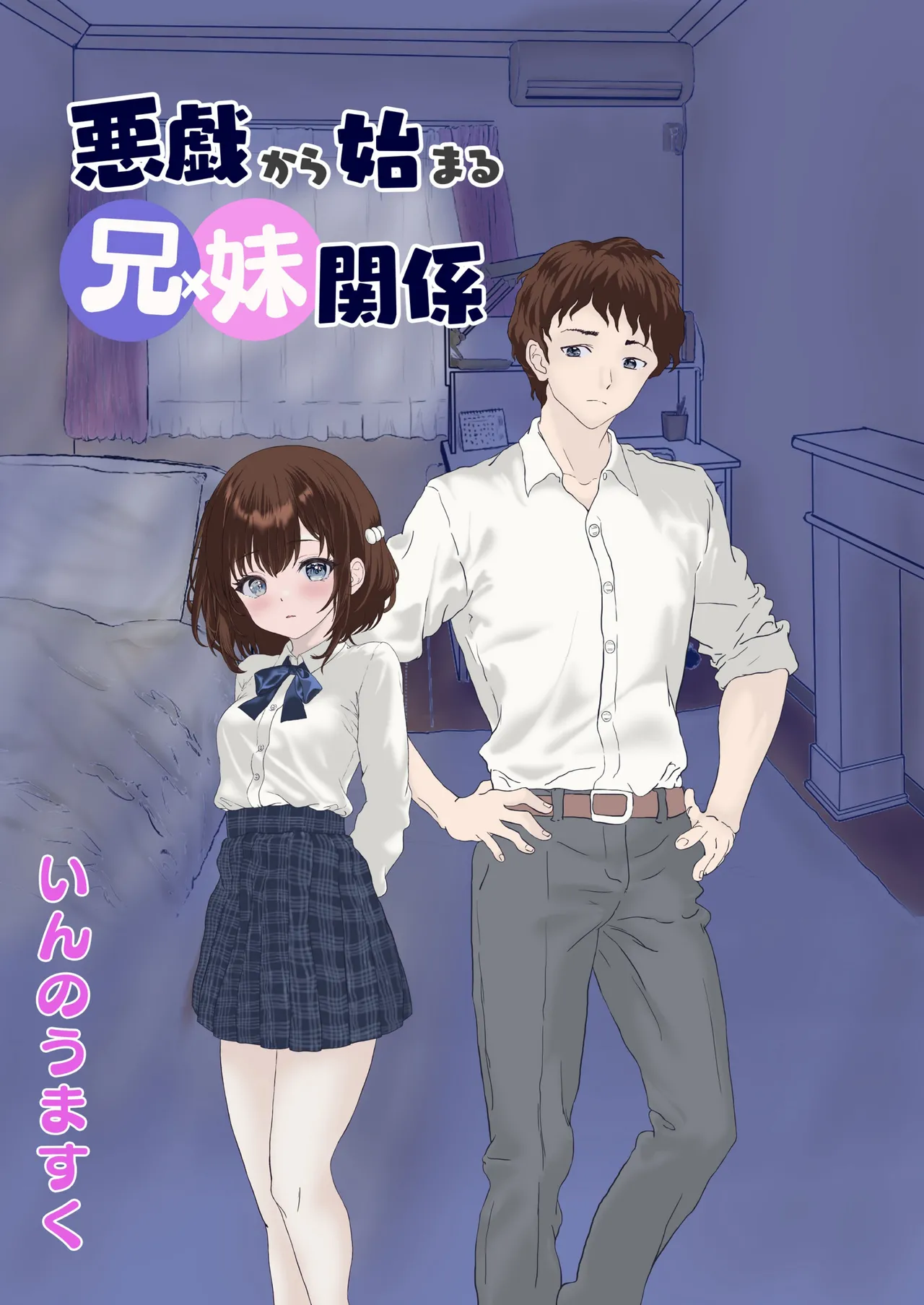 悪戯から始まる兄妹関係