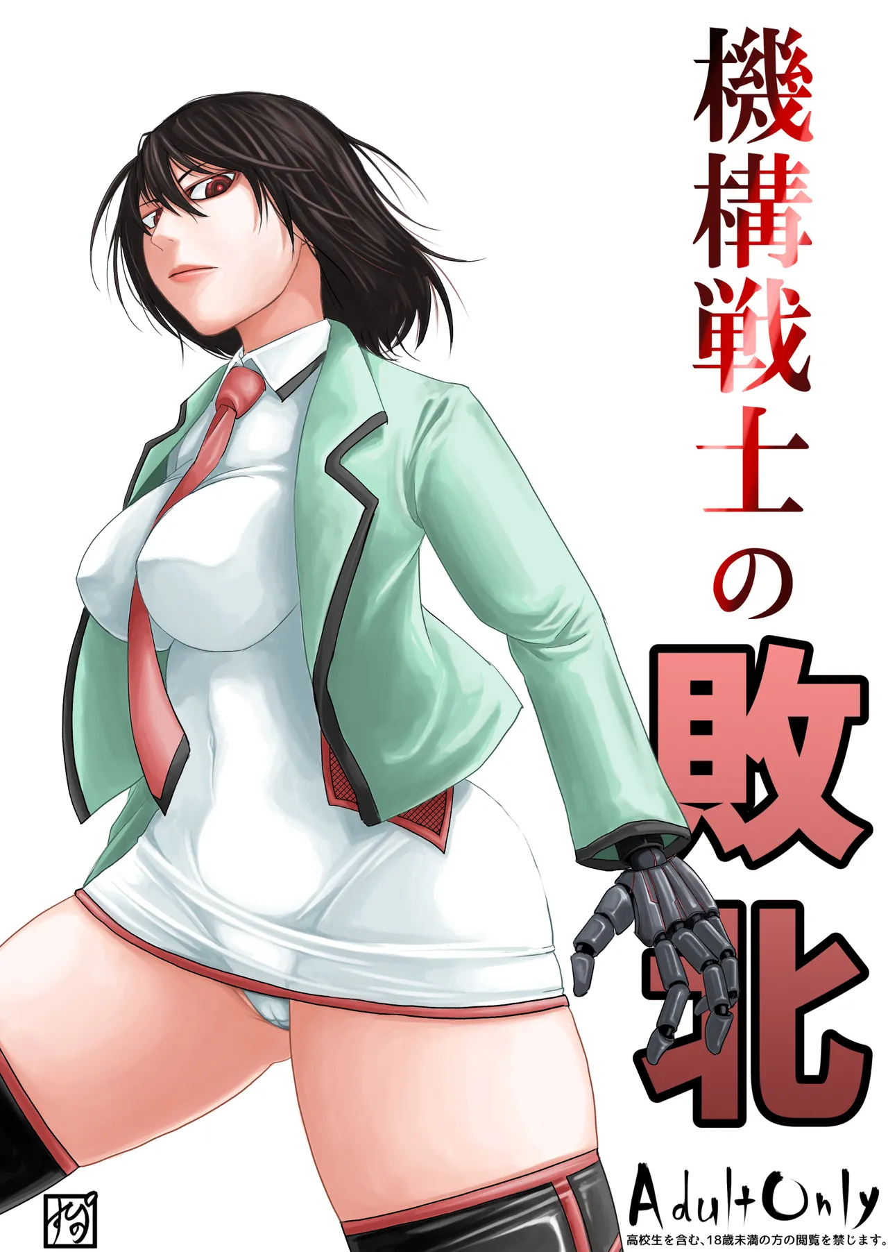 機構戦士の敗北