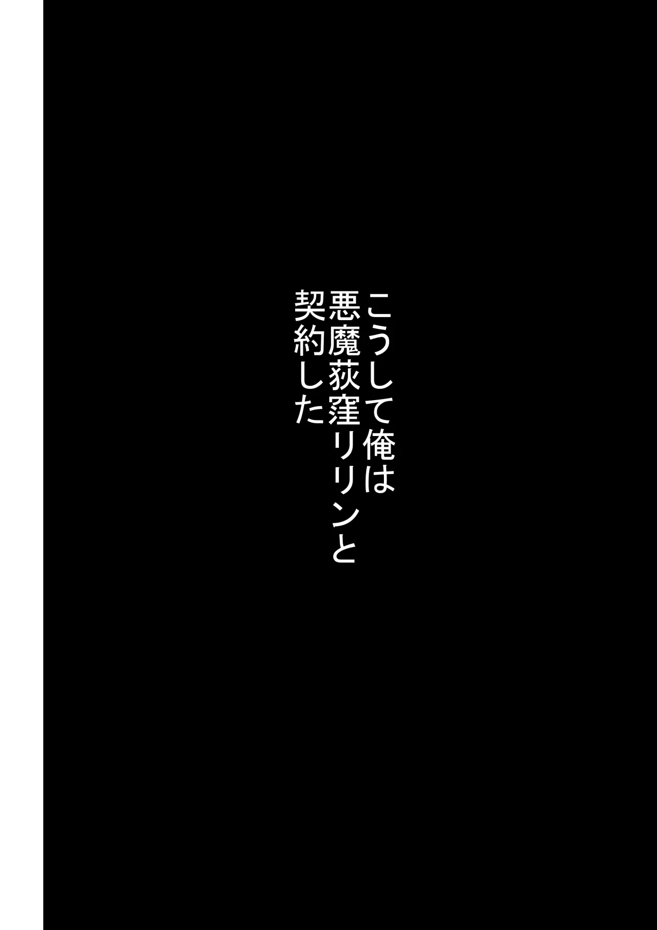 エロカワギャルなサキュバスちゃん使い魔にどうですか？ Page.65