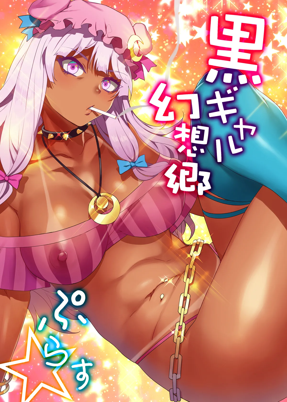 黒ギャル幻想郷ぷらす
