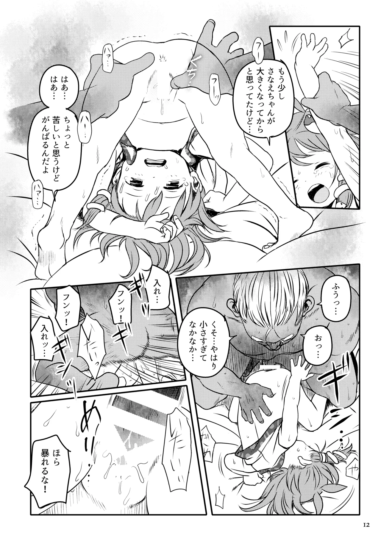 まってたよっ！さなえちゃん！ Page.12