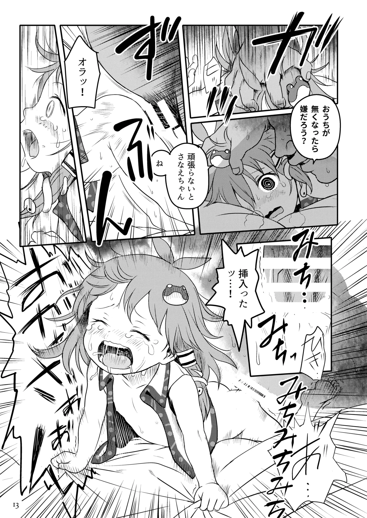 まってたよっ！さなえちゃん！ Page.13