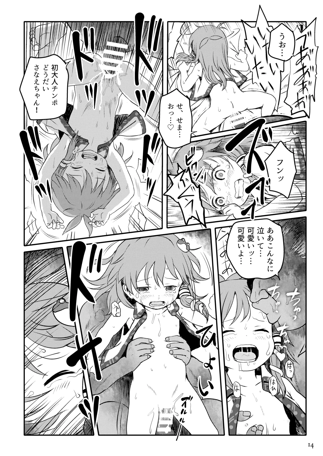 まってたよっ！さなえちゃん！ Page.14