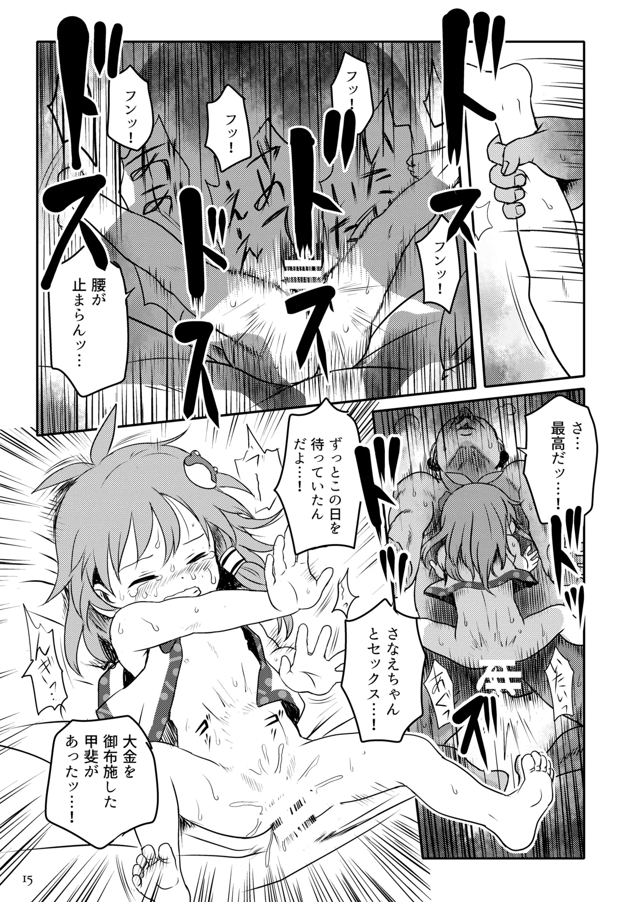 まってたよっ！さなえちゃん！ Page.15
