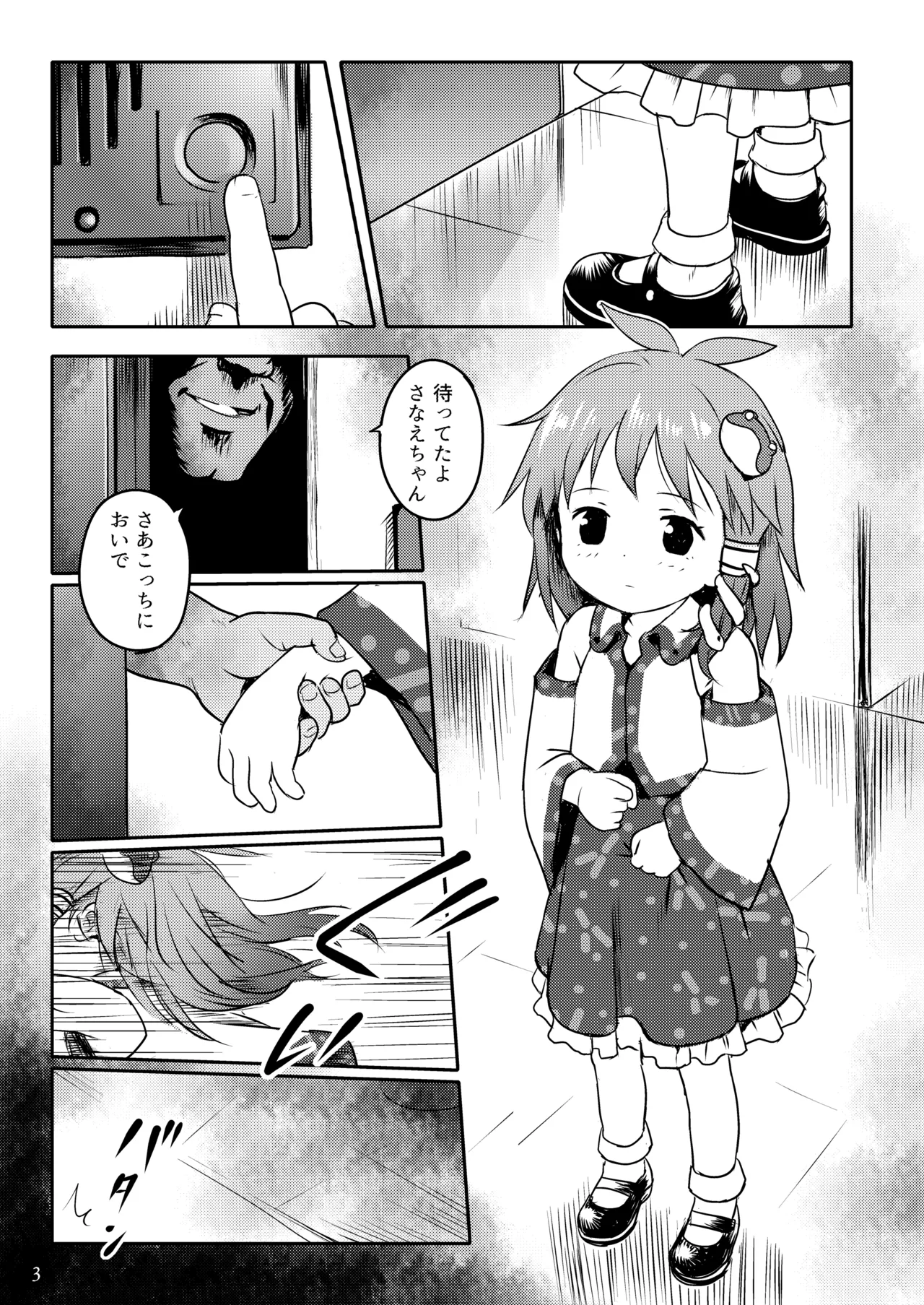 まってたよっ！さなえちゃん！ Page.3