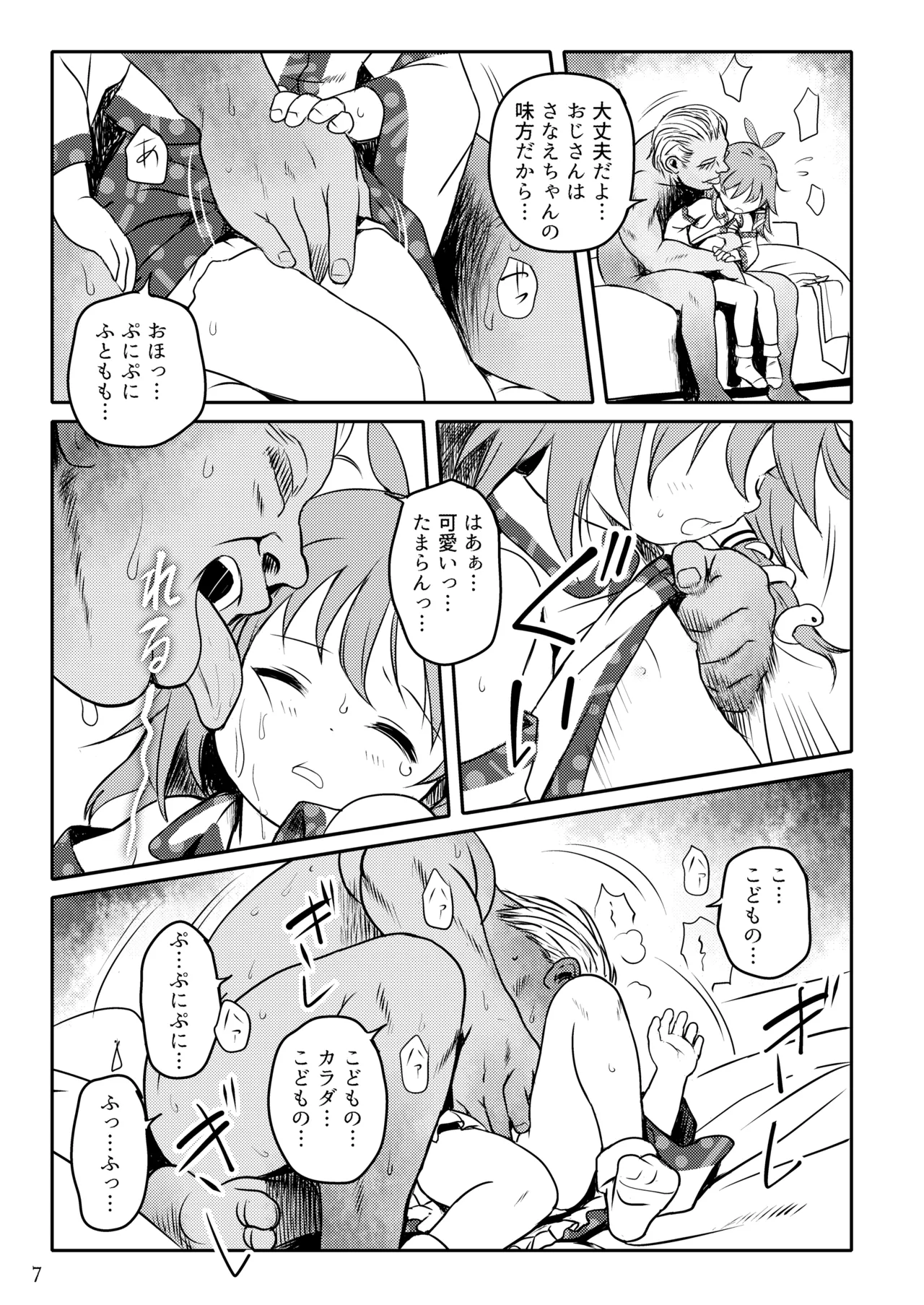 まってたよっ！さなえちゃん！ Page.7