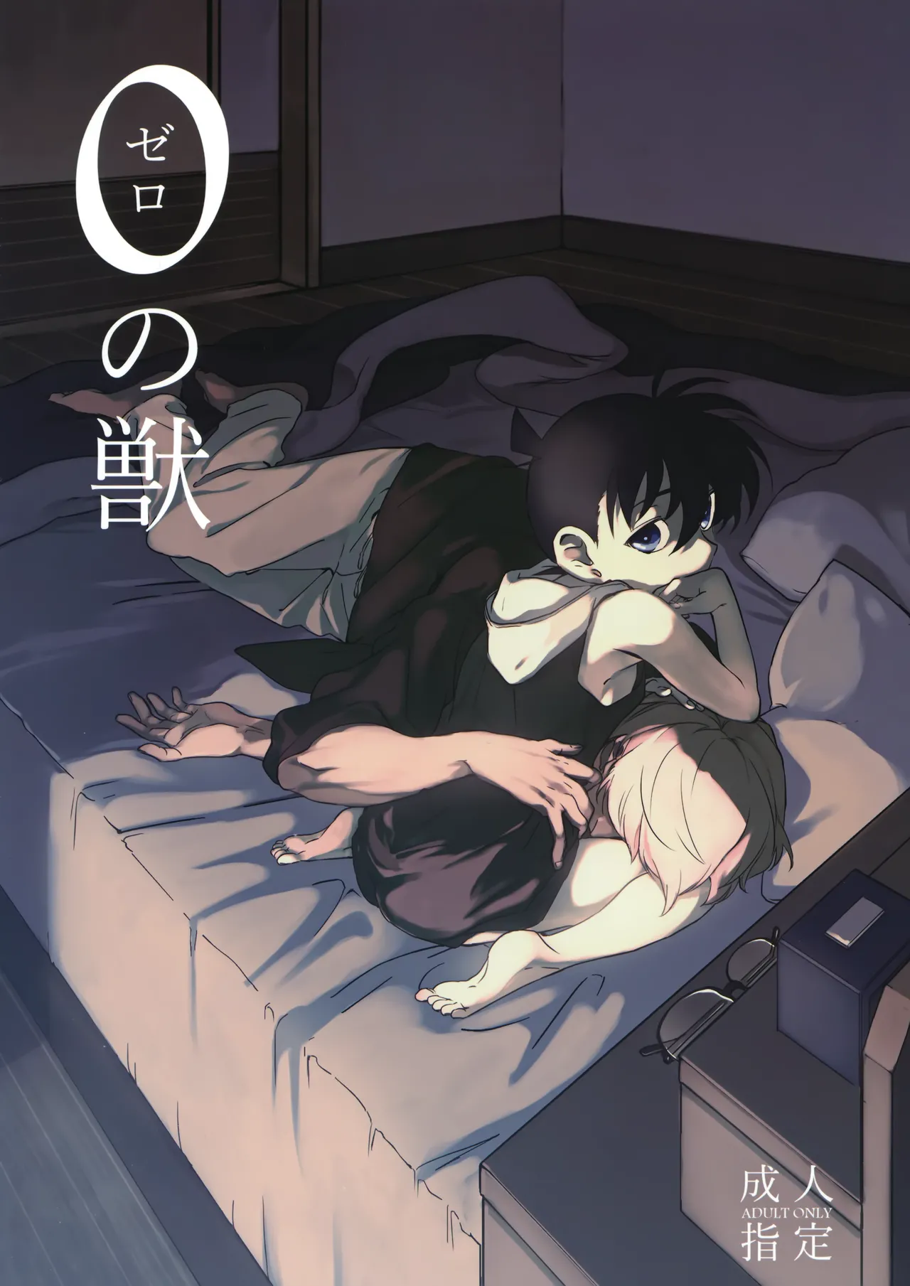 0の獣