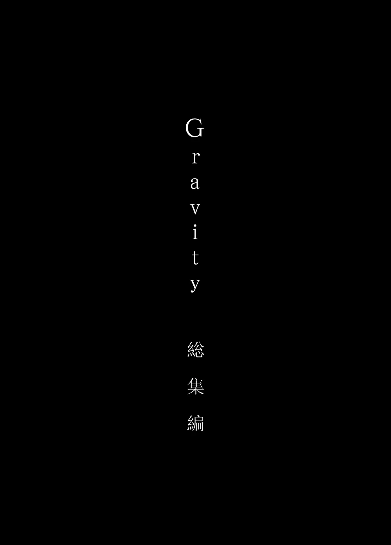 Gravity～総集編～iとeyeと愛のはなし Page.3
