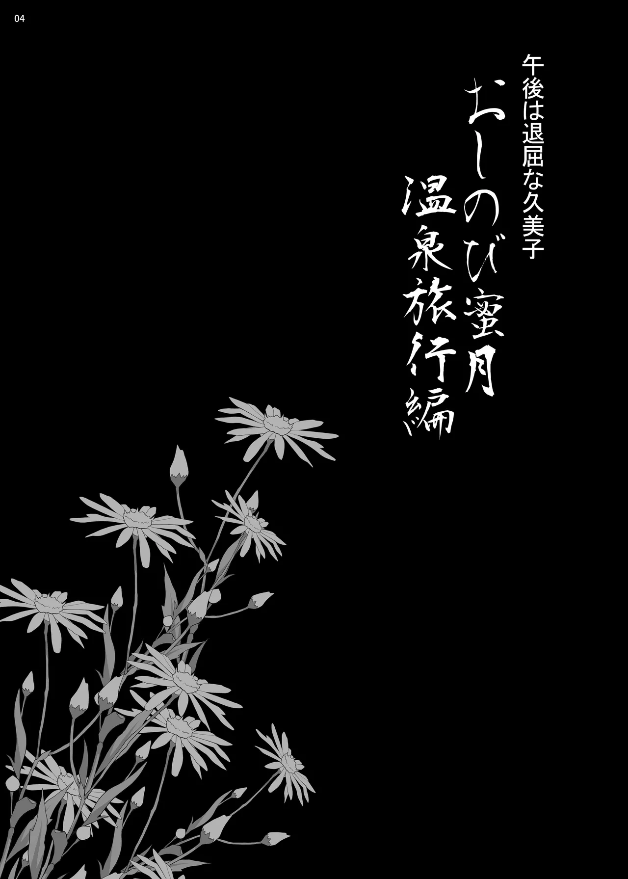 ゆきやなぎの本45 午後は退屈な久美子 おしのび蜜月温泉旅行編 Page.3