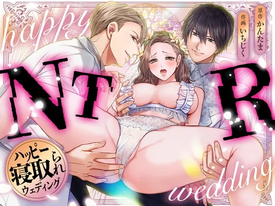 ハッピーNTRウェディング ~変態夫と執着同僚に新婚旅行先で種付け孕まセックスinハワイ~