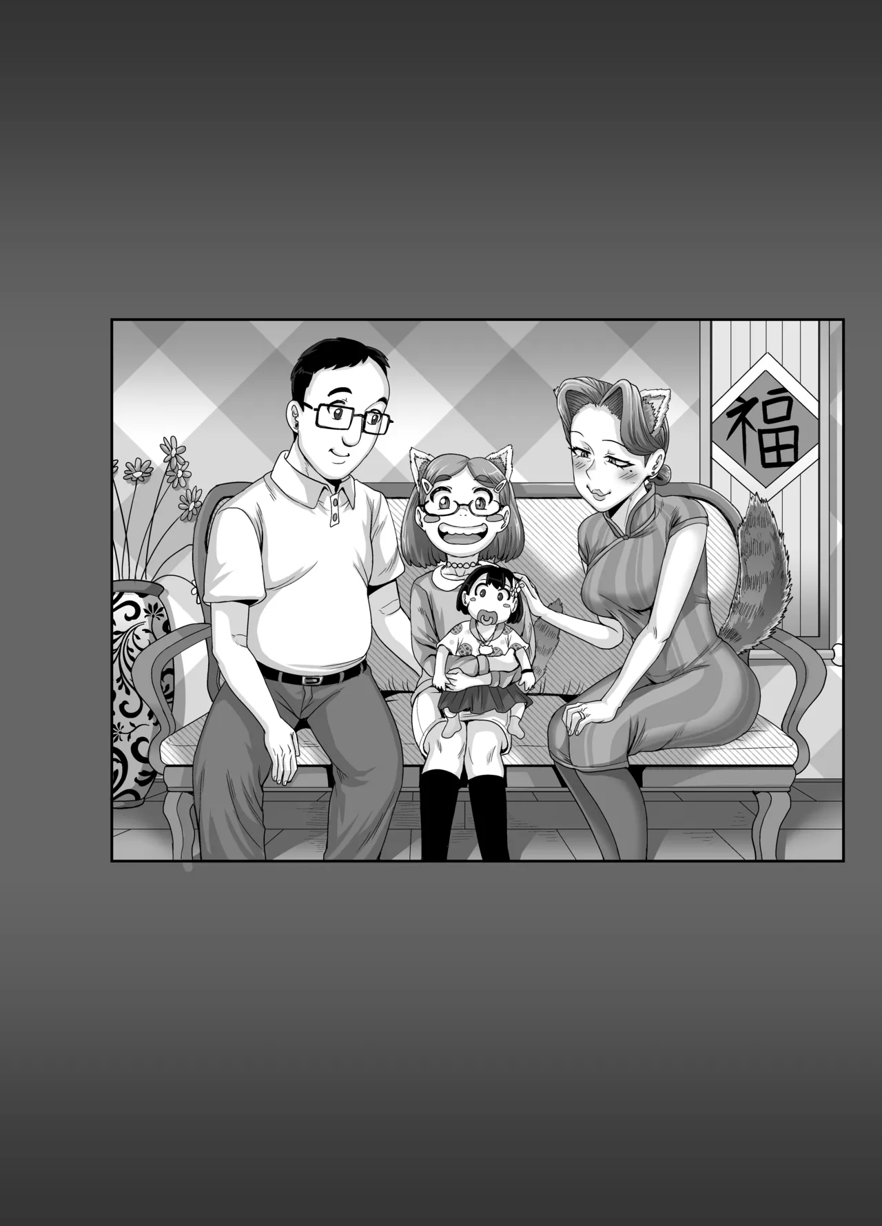 妻はときどきエッチパンダ Page.82