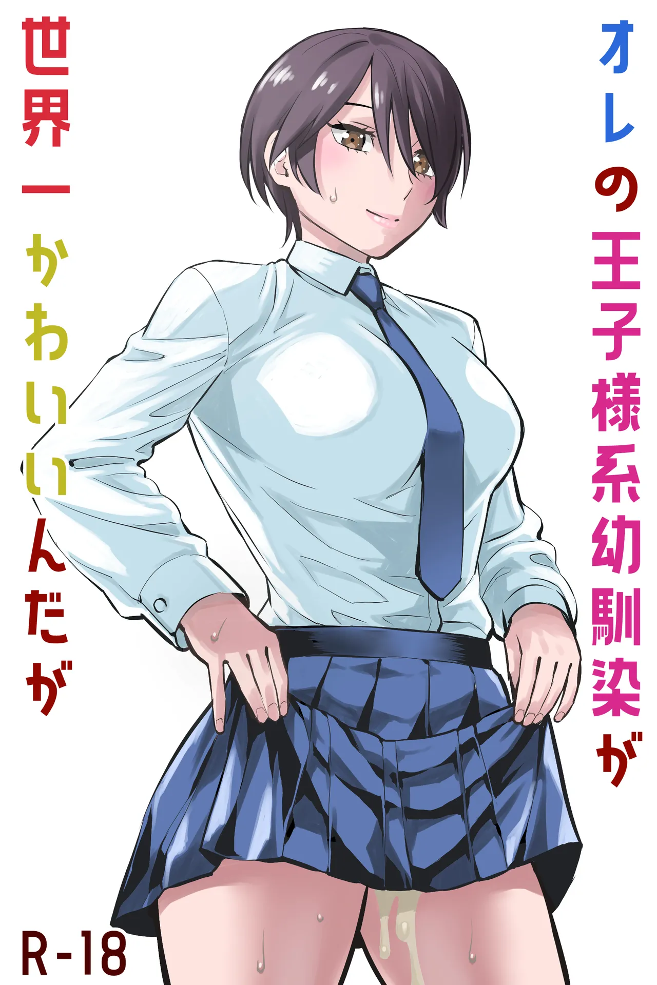 オレの王子様系幼馴染が世界一かわいいんだが