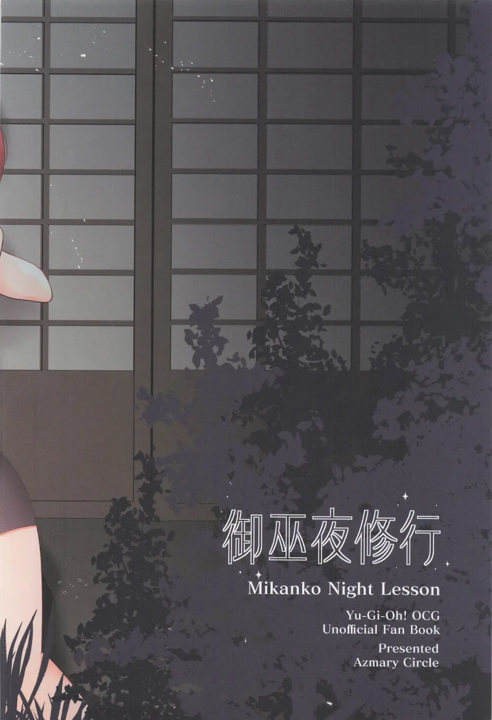 御巫夜修行 Page.56