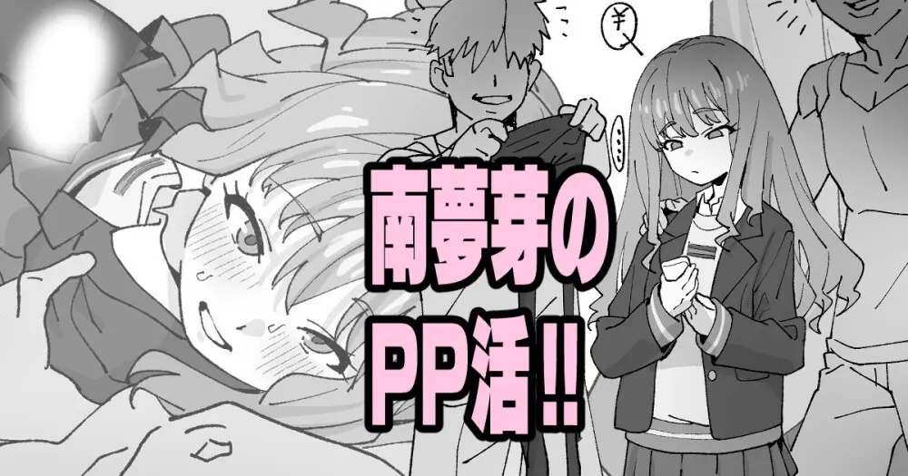 南夢芽のPP活!!