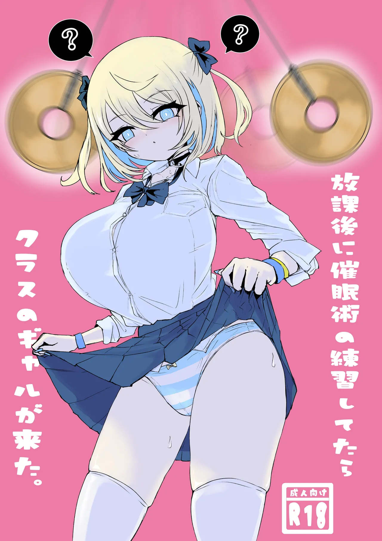 放課後催眠術の練習してたらクラスのギャルが来た。