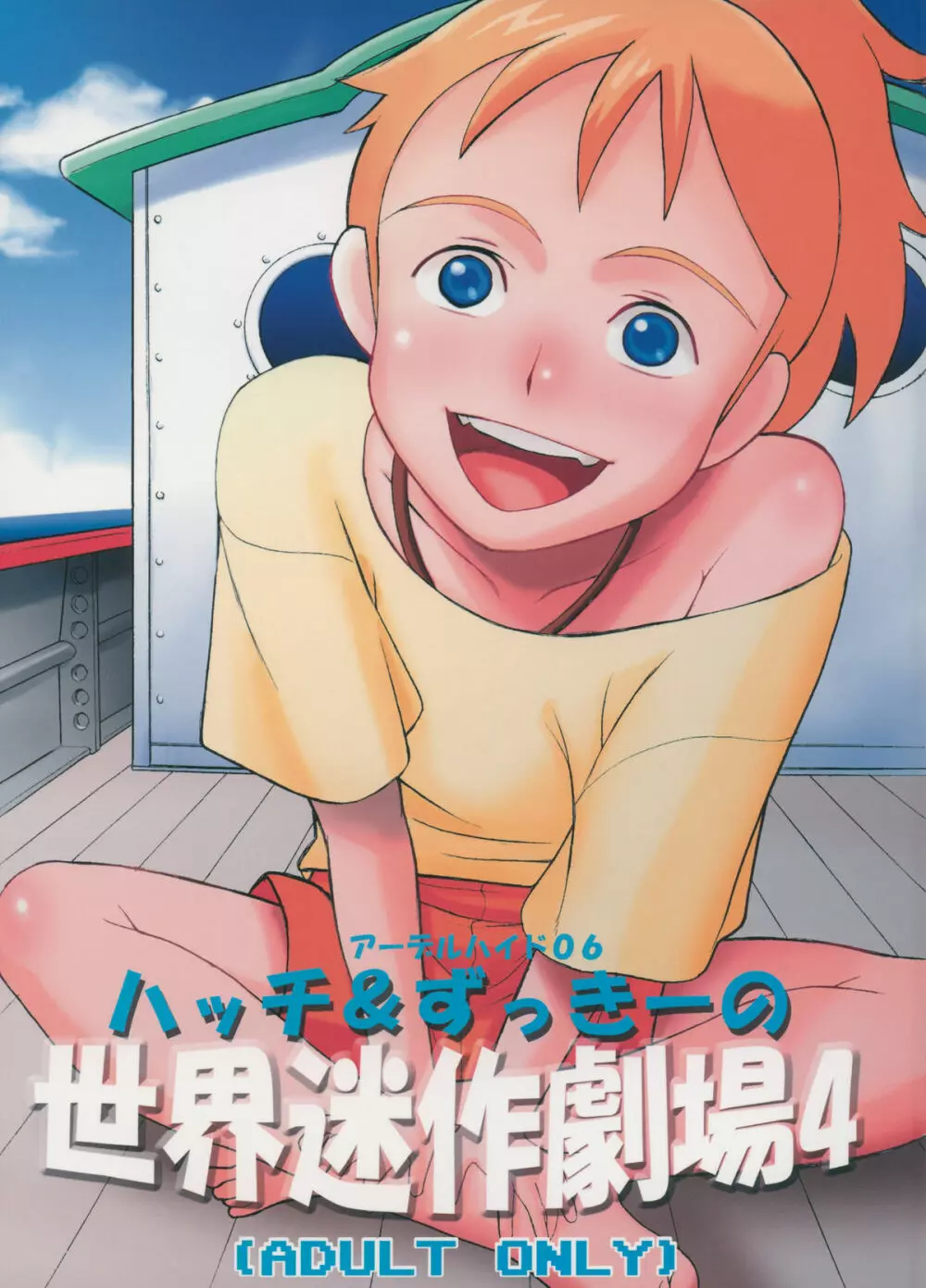 ハッチ&ずっきーの名作劇場4 Page.1