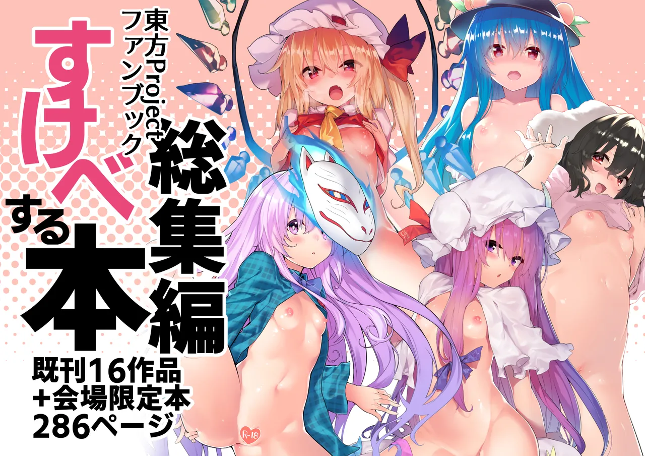 すけべする本総集編