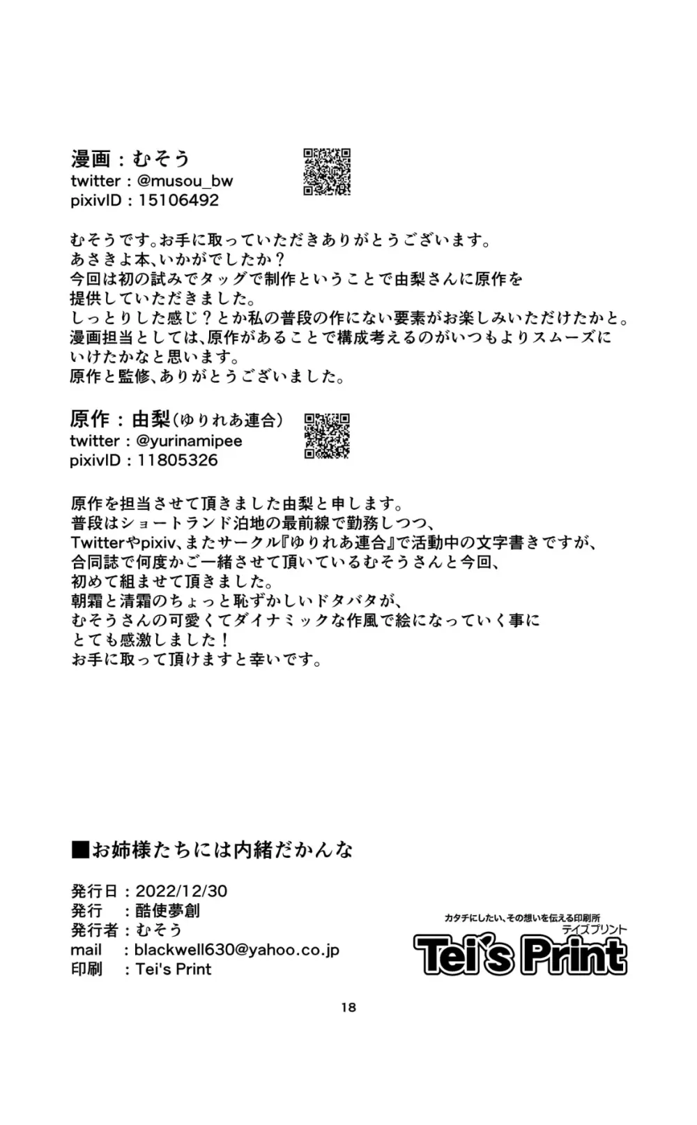 お姉様たちには内緒だかんな Page.18