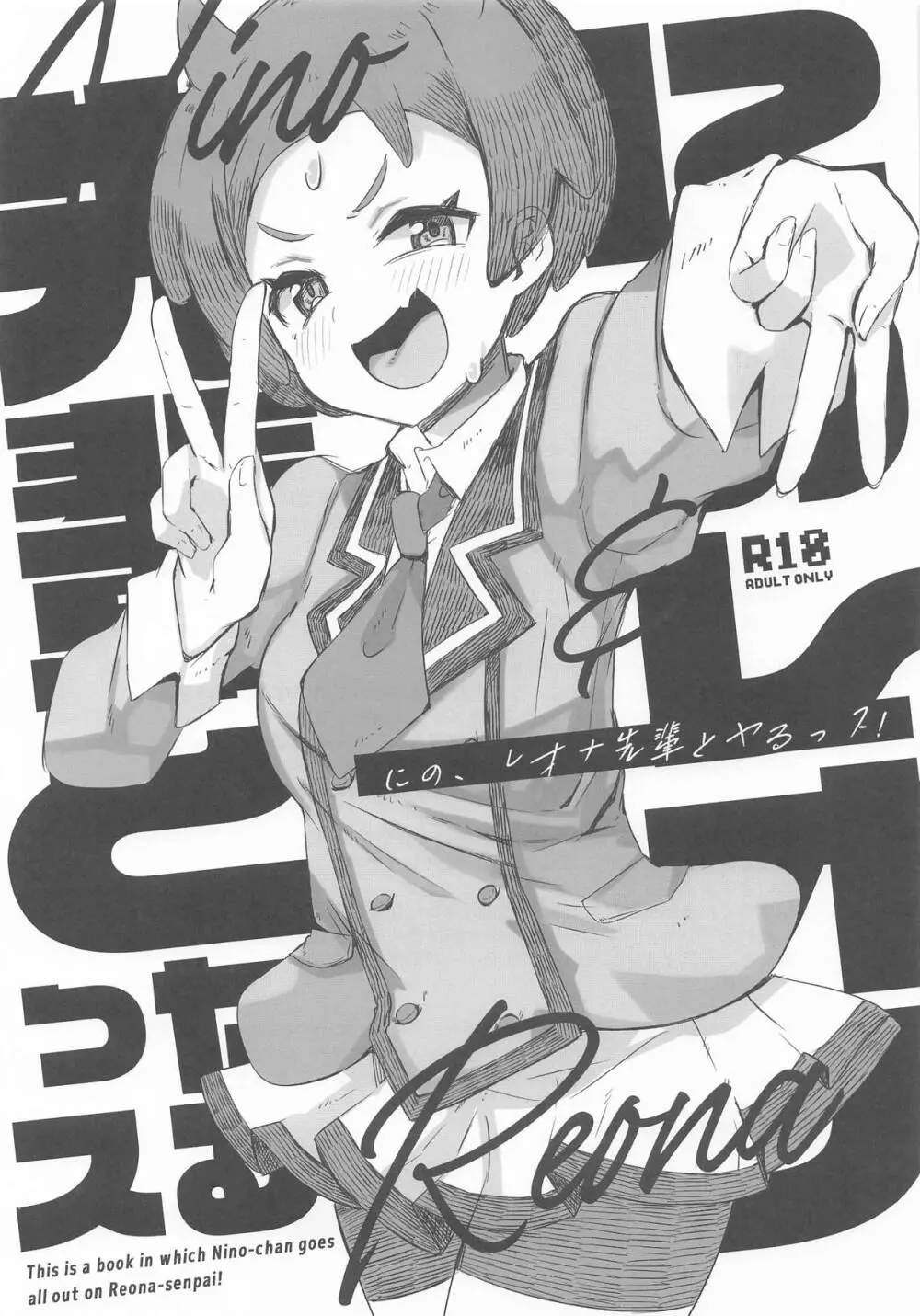 にの、レオナ先輩とヤるっス!